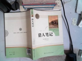 中小学新版教材 统编版语文配套课外阅读 名著阅读课程化丛书 猎人笔记（七年级上册） 