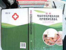 最新传染科专科护理技术创新与护理精细化查房及健康宣教指导实用全书