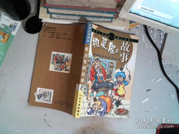 世界文学精品绘画注音本：吹牛鬼的故事