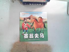 中华成语故事- 塞翁失马