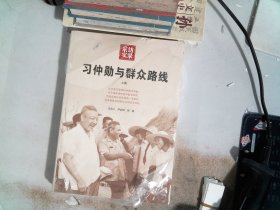 习仲勋与群众路线（上册）