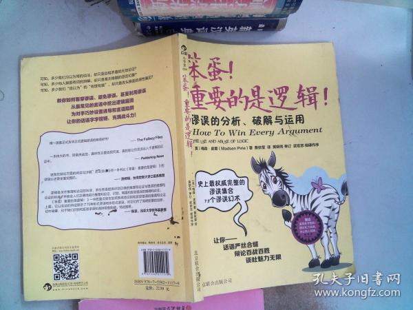 笨蛋！重要的是逻辑！：谬误的分析、破解与运用