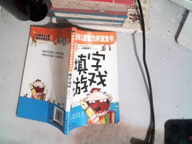 中国少年儿童智力开发全书9 少儿彩图版 填字游戏