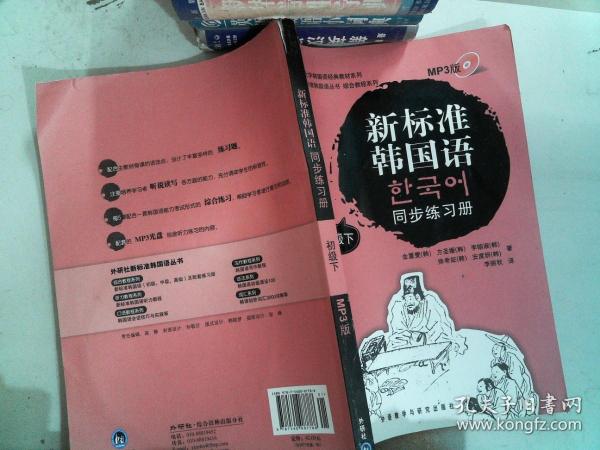 韩国庆熙大学韩国语经典教材系列：新标准韩国语同步练习册（初级下）