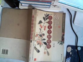 初中古诗文全解精练·八年级