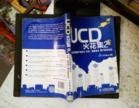 UCD火花集2：有效的互联网产品设计 交互/信息设计 用户研究讨论