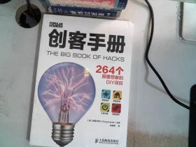 创客手册:264个颠覆想象的DIY项目