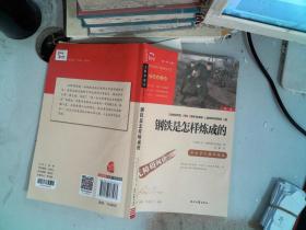 钢铁是怎样炼成的（中小学课外阅读无障碍阅读）八年级下册阅读新老版本随机发货智慧熊图书