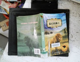最后的狮王：奇幻世界动物小说