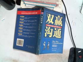 双赢沟通－无往而不利的人际沟通方式