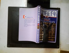 新版世界五千年.中