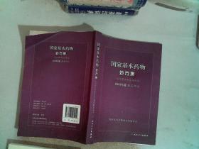 国家基本药物处方集（化学药品和生物制品2009年版基层部分）