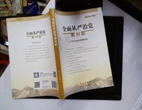 全面从严治党面对面/理论热点面对面2017