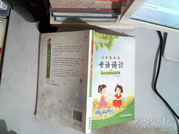 母语诵读：小学5年级（诵读升级版）