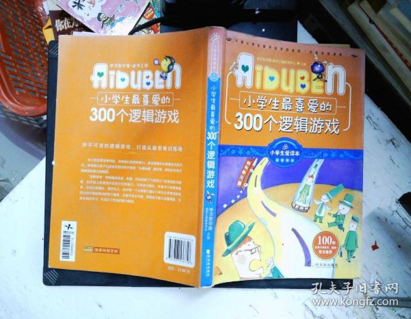 小学生最喜爱的300个逻辑游戏