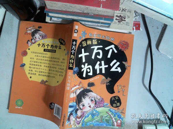 天文与地理（漫画版）/你不可不知的十万个为什么