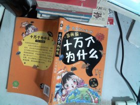 天文与地理（漫画版）/你不可不知的十万个为什么