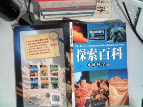 Discovery Education探索百科：地球科学（上册）