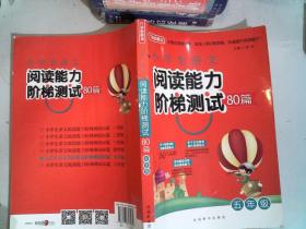 小学生语文阅读能力阶梯测试80篇·五年级