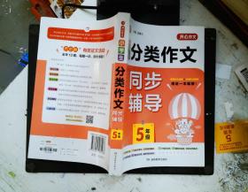 小学生分类作文同步辅导五年级（结合新课标　轻松应对一学年作文） 开心作文