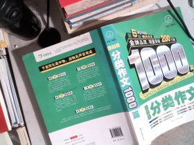 开心作文·小学生分类作文1000篇