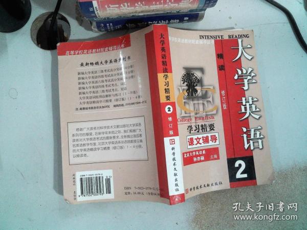 大学英语精读3（学习精要•课文辅导）（修订版