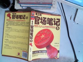 侯卫东官场笔记5：逐层讲透村、镇、县、市、省官场现状的自传体小说