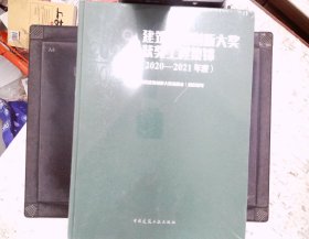 建筑应用创新大奖获奖工程集锦（2020—2021年度）