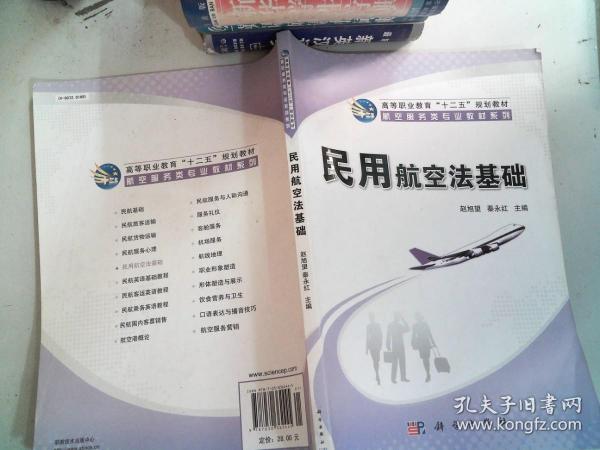 高等职业教育“十二五”规划教材·航空服务类专业教材系列：民用航空法基础