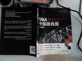 SOA中国路线图（实施版）