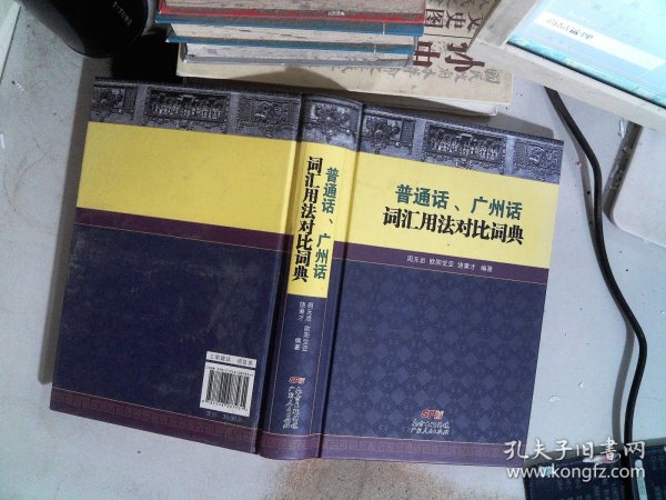 普通话、广州话词汇用法对比词典