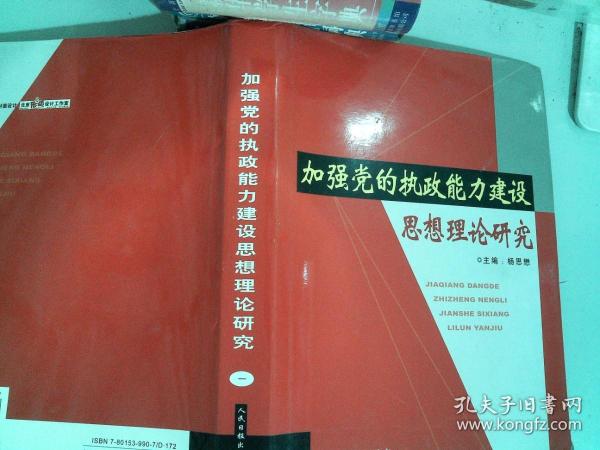 加强党的执政能力建设思想理论研究