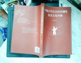 中国古代社会经济制度及其文化内涵