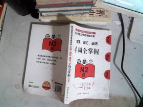 新日语能力考试考前对策：文字、词汇、语法4周全掌握