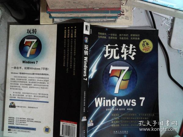 玩转WINDOWS 7