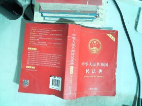 中华人民共和国民法典实用版