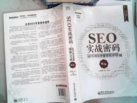 SEO实战密码：60天网站流量提高20倍