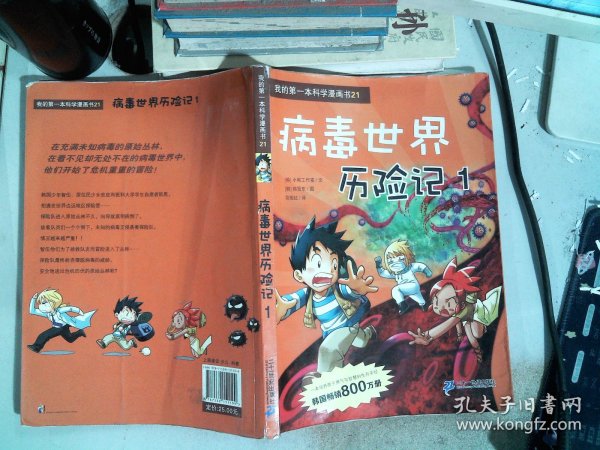 病毒世界历险记 1 我的第一本科学漫画书 21