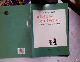 可爱的鼠小弟 2 想吃苹果的鼠小弟