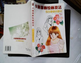 卡通漫画绘画技法（少女漫画的画法）