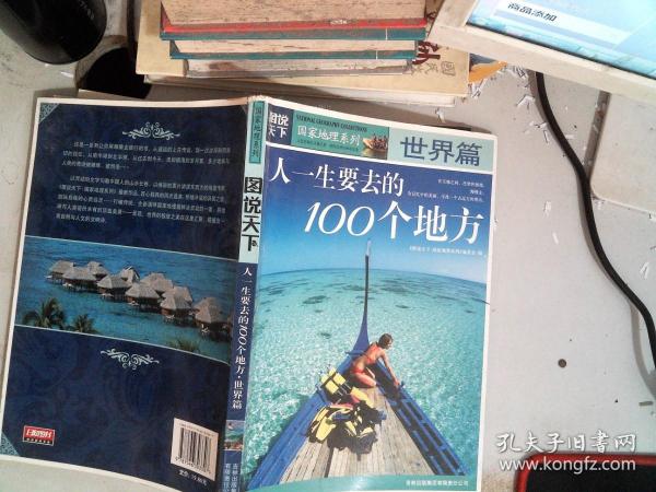 图说天下·国家地理系列：人一生要去的100个地方：世界篇