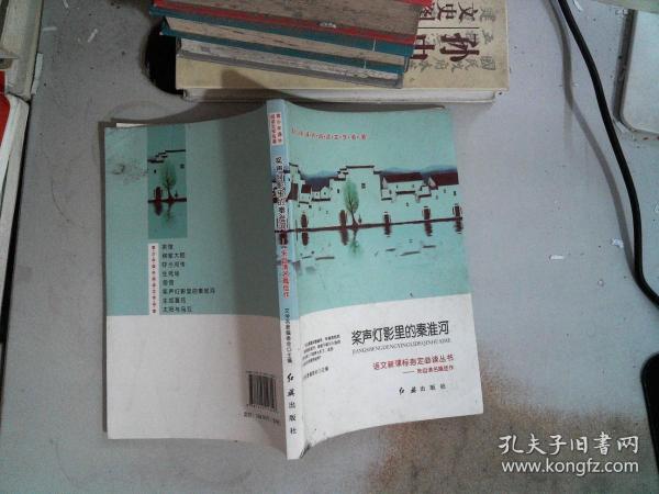 青少年课外阅读文学名著 桨声灯影里的秦淮河