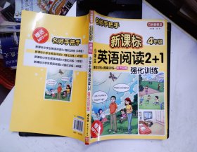 方洲新概念·名师手把手：新课标小学英语阅读2+1强化训练（4年级）