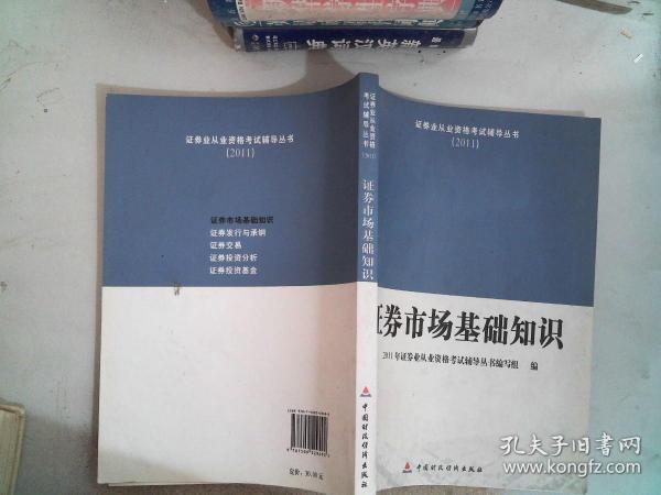 2011证券业从业资格考试辅导丛书：证券市场基础知识