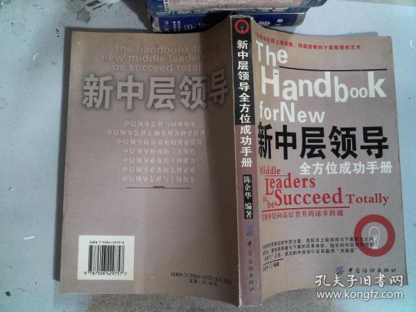 新中层领导全方位成功手册
