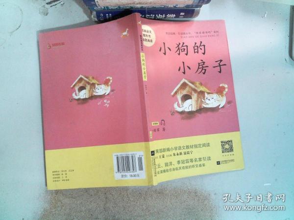 小狗的小房子——统编语文教材小学二年级上册“快乐读书吧”指定阅读