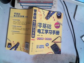 零基础电工学习手册（双色图解+视频教学+赠同步电子书）电工入门、电路识别、电工检测与维修、高低压电工