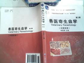 兽医寄生虫学