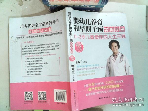 婴幼儿养育和早期干预实用手册（高危儿卷）