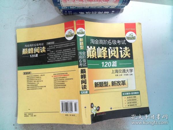 华研外语·淘金高阶6级考试巅峰阅读160篇